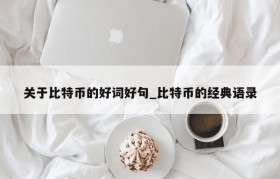 关于比特币的好词好句_比特币的经典语录
