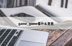 game_game是什么意思