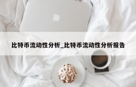 比特币流动性分析_比特币流动性分析报告