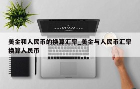 美金和人民币的换算汇率_美金与人民币汇率换算人民币