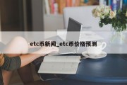 etc币新闻_etc币价格预测