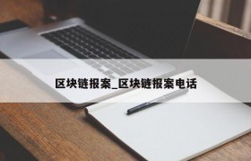 区块链报案_区块链报案电话