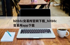 hitbtc交易所官网下载_hitbtc交易所app下载