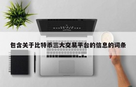 包含关于比特币三大交易平台的信息的词条