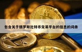 包含关于俄罗斯比特币交易平台的信息的词条
