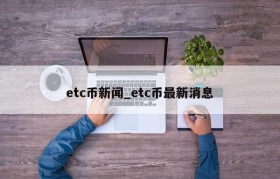 etc币新闻_etc币最新消息