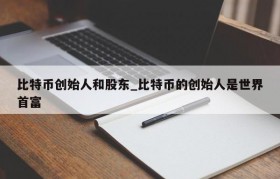 比特币创始人和股东_比特币的创始人是世界首富