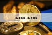 etc币新闻_etc币简介
