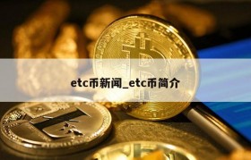 etc币新闻_etc币简介