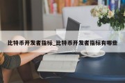 比特币开发者指标_比特币开发者指标有哪些
