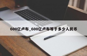 600亿卢布_600亿卢布等于多少人民币