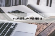 etc币新闻_etc币最新行情